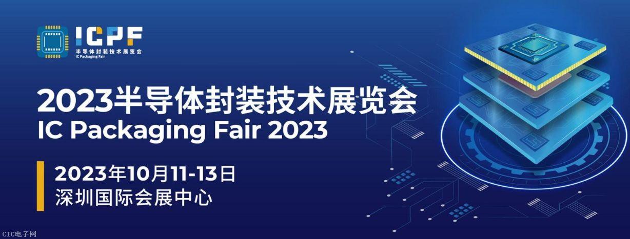 2023半导体封装技术展览会