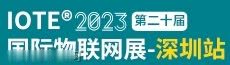 IOTE 2023深圳物联网展邀请函